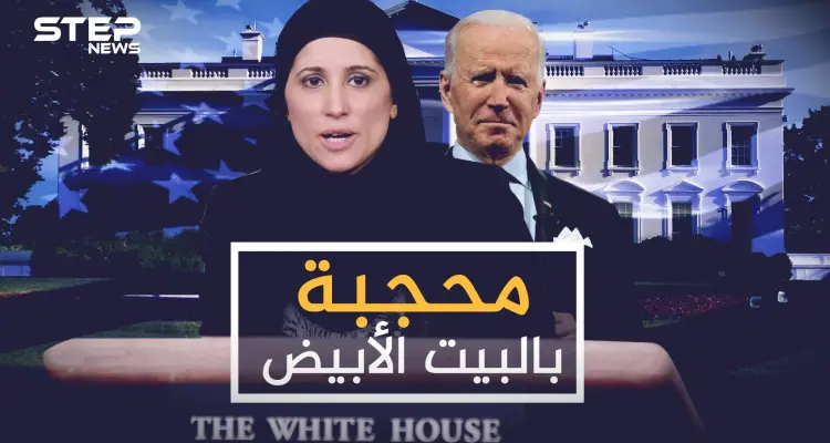 سميرة فاضلي محجبة باسم بايدن.. سابقة بتاريخ البيت الأبيض وأم لثلاثة أطفال ببيتها!: أخبار