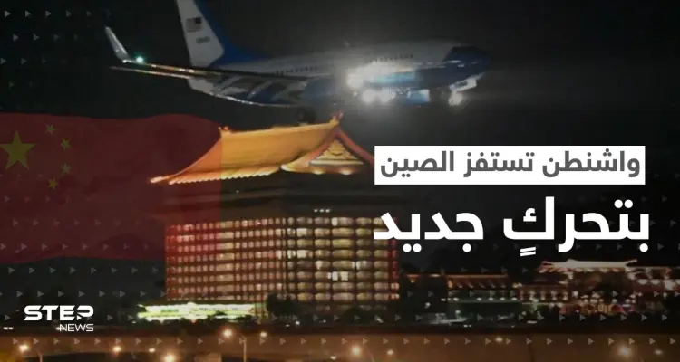 بعد أن جسّت بيلوسي نبض الصين.. واشنطن تستفز بكين بزيارةٍ أخرى لتايوان قد تشعل حرباً: أخبار