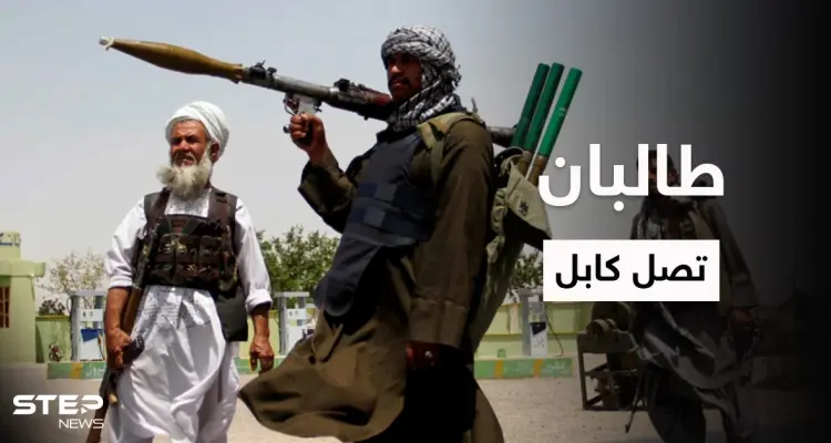 بالفيديو|| حركة طالبان على تخوم كابل وساعات تفصلها عن عودة الإمارة الإسلامية: أخبار