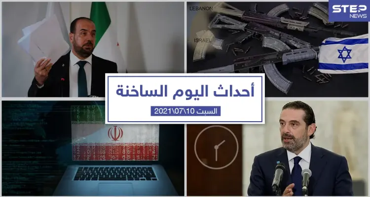 أهم أخبار اليوم في الوطن العربي والعالم- السبت 10/07/2021: أخبار