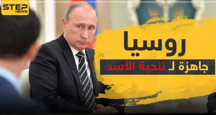 موسكو جاهزة لتنحية الأسد وتعيين حكومة انتقالية بتقسيمٍ ثلاثي.. مقابل هذا: أخبار