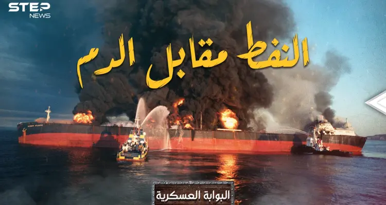 النفط أو الدماء! أقوى خمسة حروب حصلت بسبب الذهب الأسود وغيرت مجرى التاريخ: أخبار