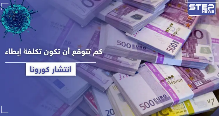 "مبالغ ضخمة تفوق التصور".. كم تتوقع أن تكون خسائر إبطاء انتشار كورونا بالدولار؟: أخبار