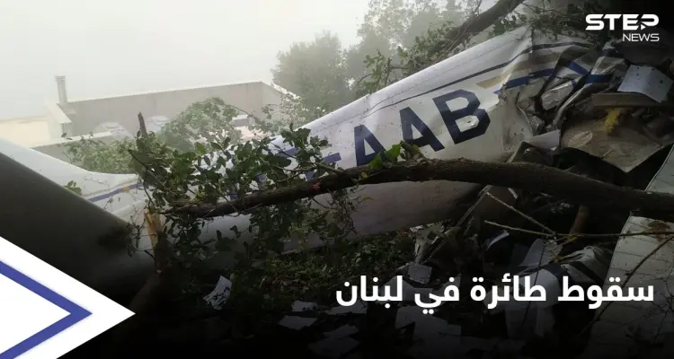 شاهد بالصور|| سقوط طائرة في لبنان بظروف غامضة يخلف ثلاثة قتلى: أخبار
