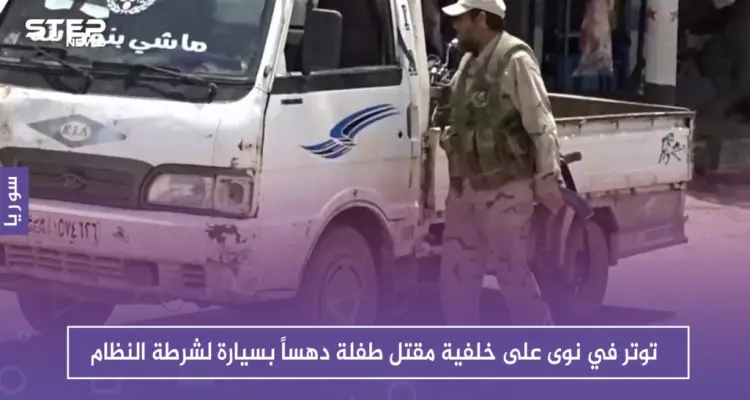 توتر في نوى على خلفية مقتل طفلة دهساً بسيارة لشرطة النظام: أخبار