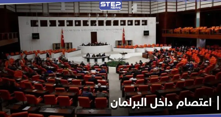 هل هي بداية انقلاب جديد... البرلمان التركي يشهد اعتصاماً معارضاً رفضاً لقمع أردوغان وتضييقه: أخبار