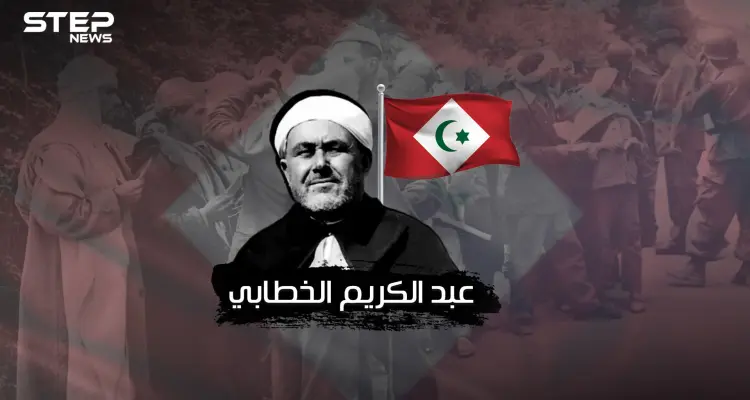 محمد عبد الكريم الخطابي ..أسطورة الريف وملهم جيفارا ومعلمه: أخبار