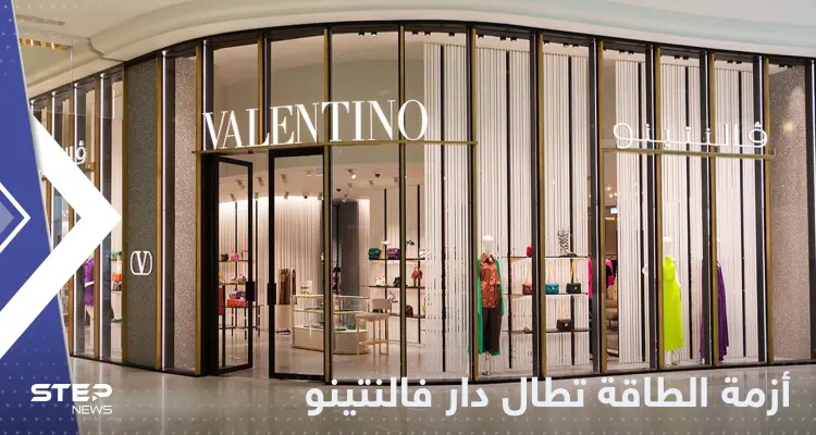 أزمة الطاقة تطال دار فالنتينو للأزياء وتدفعها لقرار مفاجئ: أخبار