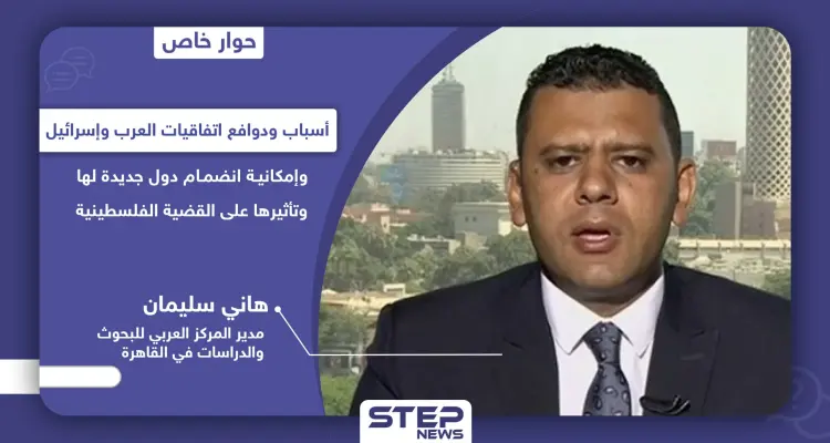 خاص|| اتفاقيات سلام مع إسرائيل هل كانت خيانة عظمى أو بداية حل أزمات المنطقة.. ومن هو عدو العرب اليوم: أخبار