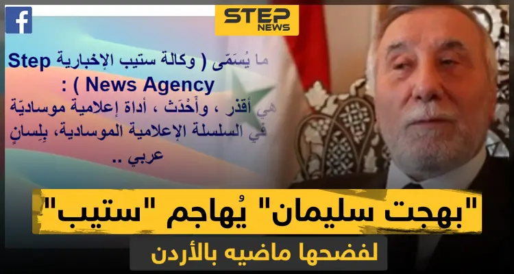 السفير المطرود "بهجت سليمان" يصف وكالة ستيب بالعمالة بعد كشفها تفاصيل طرده من الأردن: أخبار