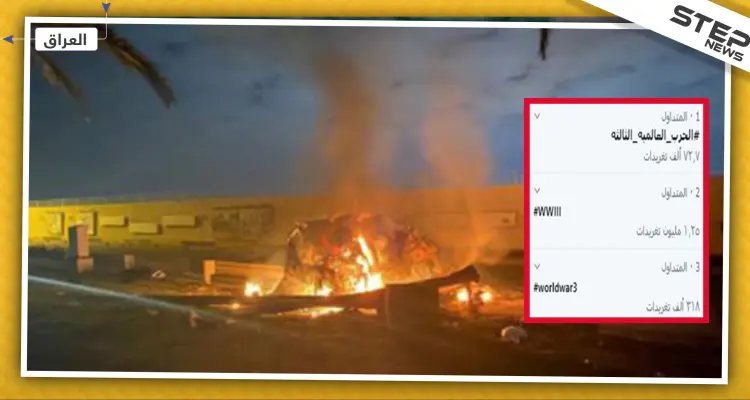 هاشتاغ "الحرب العالمية الثالثة" يتصدر "تويتر" بعد مقتل سليماني: أخبار