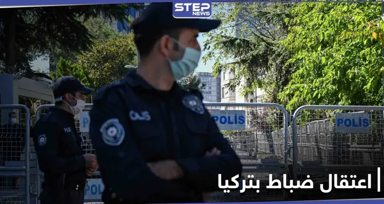 اعتقالات في تركيا تطال 10 من الضباط المتقاعدين انتقدوا مشروع "جنوني" لأردوغان: أخبار