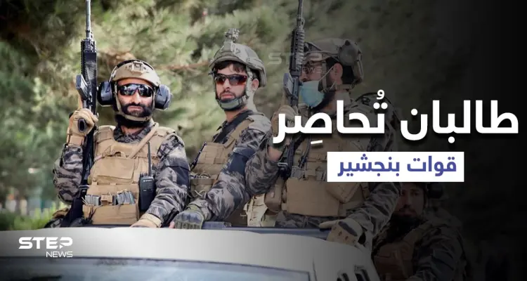 بنجشير.. قوات المقاومة تصد هجمات "طالبان" والأخيرة تُحاصِر وتدعو للتفاوض: أخبار