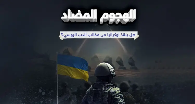 الهجوم المضاد مرحلة عسكرية جديدة بين روسيا وأوكرانيا: أخبار