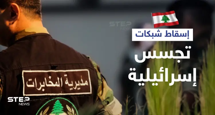 لبنان يسقط 15 شبكة تجسس إسرائيلية منها داخل حزب الله وسوريا: أخبار