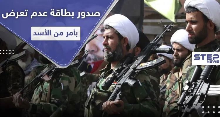 خاص|| بأمر وتوقيع من بشار الأسد.. بطاقة عدم تعرض لهذه الميليشيات: أخبار