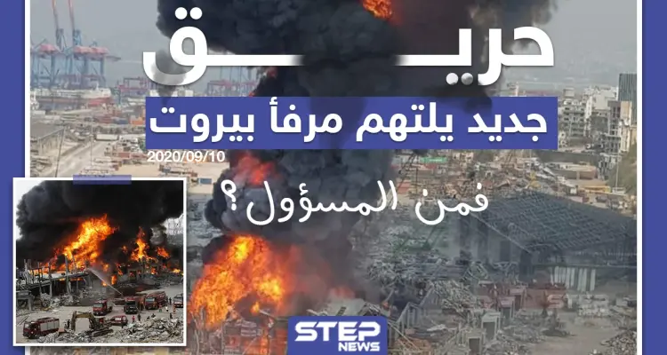 حريق جديد يلتهم مرفأ بيروت ، فمن المسؤول؟: أخبار