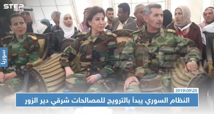 خاص | في سيناريو مشابه لدرعا.. النظام السوري يبدأ بالترويج للمصالحات شرقي دير الزور: أخبار
