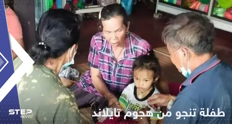 "النوم أنقذها".. طفلة تنجو بأعجوبة من هجوم تايلاند: أخبار