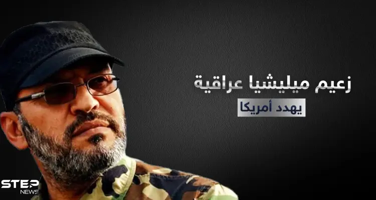 زعيم ميلشيا سيد الشهداء العراقية يهدد أمريكا: أخبار