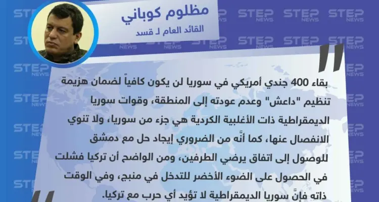 القائد العام لـ"قسد": الأكراد لا يريدون الانفصال عن سوريا، ونتطلع للحوار مع النظام في دمشق ولا حرب مع تركيا: أخبار
