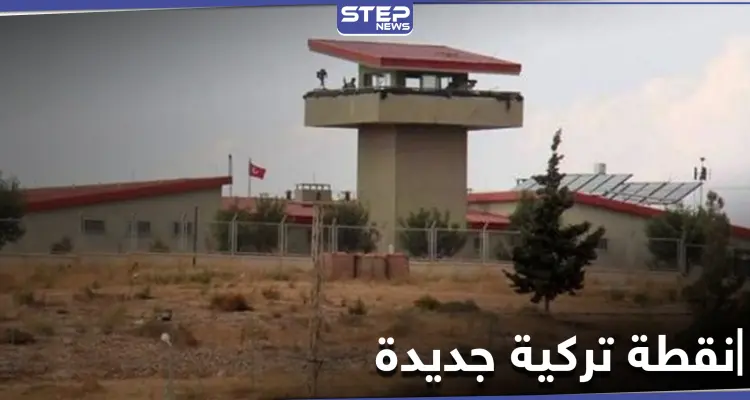 الجيش التركي ينشئ نقطة عسكرية على تلة استراتيجية قريبة من خطوط التماس مع قوات النظام: أخبار