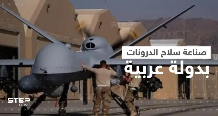 دولة عربية تحتفي ببدء صناعة سلاح الدرونات على أراضيها: أخبار
