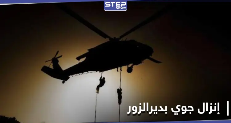 تُرِكَتْ جثثهم بالبادية.. عملية إنزال جوي للتحالف الدولي بريف ديرالزور توقع 3 قتلى بينهم عراقيَين: أخبار