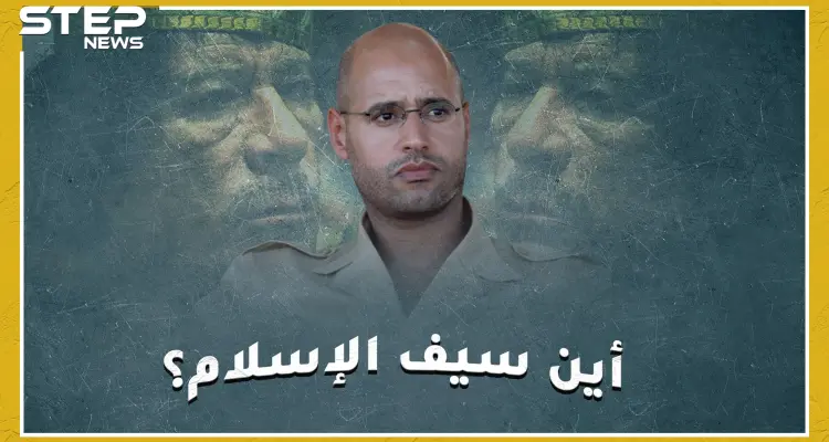 سؤال ليبيا الكبير.. أين سيف الإسلام القذافي؟ وهل سيعيد انتاج دولة أبيه العقيد معمر !؟: أخبار