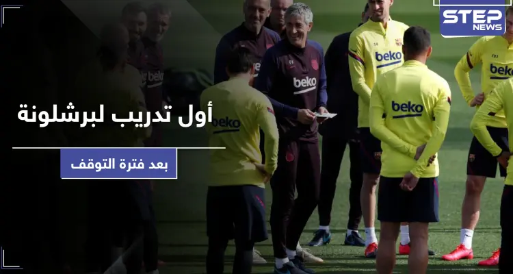 بالفيديو || التدريبات الأولى للاعبي برشلونة.. والاتحاد الدولي لكرة القدم يغير بعض القوانين: أخبار