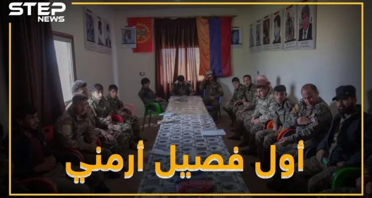 تأسيس أول فصيل عسكري أرمني في سوريا .. تعرف عليه: أخبار