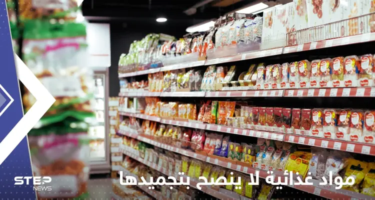 الكشف عن مواد غذائية لا ينصح بتجميدها لأنها "تتحول إلى سموم": أخبار