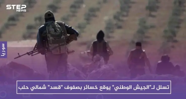 تسلل لـ"الجيش الوطني" يوقع خسائر بصفوف "قسد" شمالي حلب: أخبار