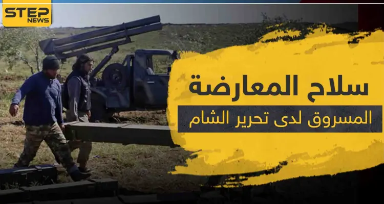 سرقة سلاح ثقيل لفصيل معارض بإدلب وأصابع الاتهام تشير لـ"تحرير الشام": أخبار