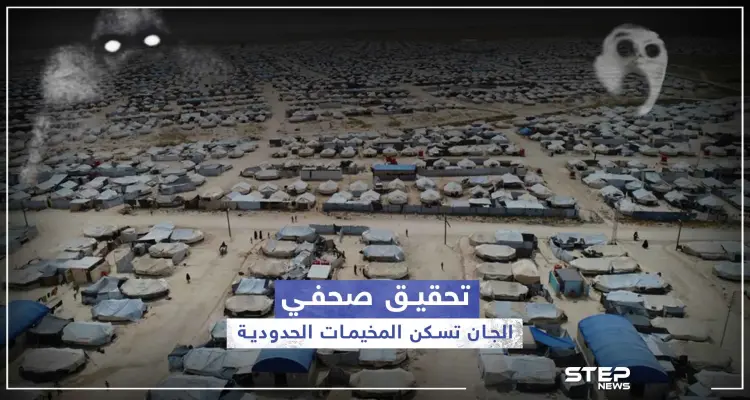 هل سبق إن كان شركاء سكنك من الجن؟.. تحقيق صحفي يكشف قصص مرعبة من المخيمات الحدودية: أخبار