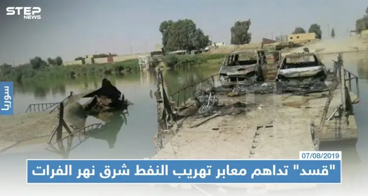 "قسد" تداهم معابر تهريب النفط شرق نهر الفرات: أخبار