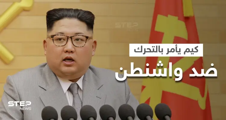 زعيم كوريا الشمالية يأمر بالتحضير لمواجهة طويلة الأمد مع أمريكا ويلوح بأمرٍ خطير: أخبار