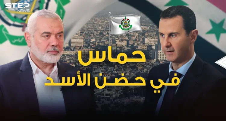 قطيعة السنين يمحيها الحب المتبادل .. حماس تعود لدمشق مصالحة بعد 10 سنوات من الفراق: أخبار