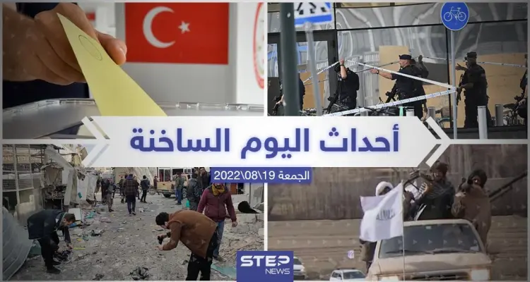 ملخص أخبار اليوم – الجمعة 19/08/2022: أخبار