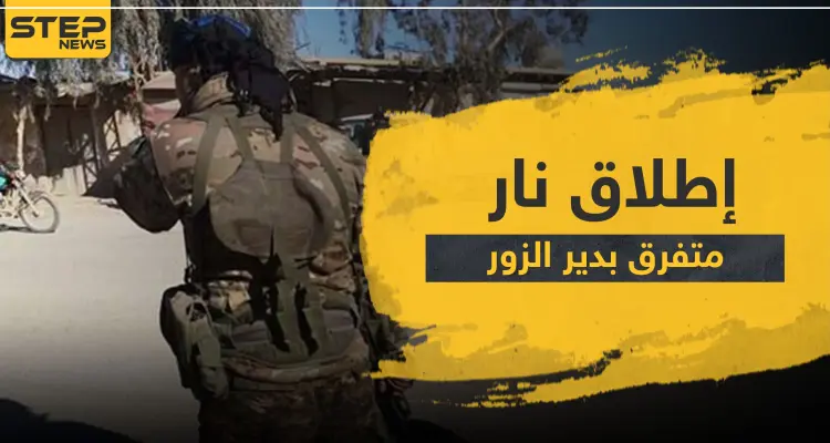 استهداف قائد لواء "العباس" الإيراني وشاب يرمي الرصاص على عناصر لقسد تحرشوا بفتاة في دير الزور: أخبار