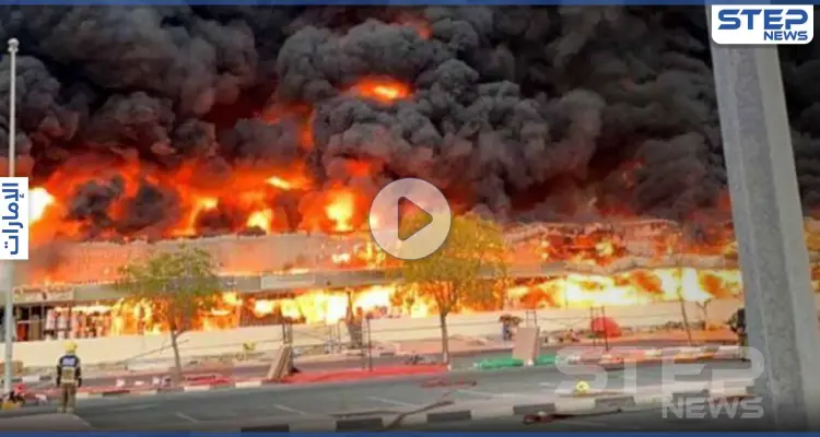 بالفيديو || حريق هائل في إمارة عجمان.. والدفاع المدني يشير لاحتمالية تطوره: أخبار
