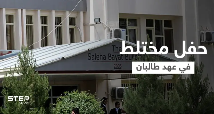 شاهد|| أول حفل تخرج جامعي مختلط في عهد طالبان... كيف ظهرت النساء خلاله: أخبار