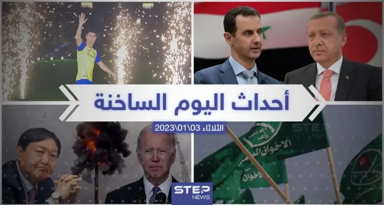 ملخص أخبار اليوم – الثلاثاء 03/01/2023: أخبار
