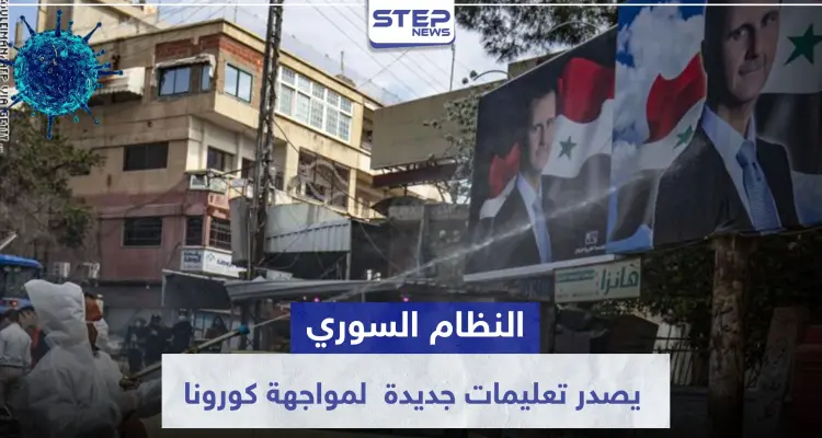 مع اقتراب عيد الفطر.. حزمة قرارات جديدة للنظام السوري لمواجهة كورونا وعقوبات للمخالفين: أخبار