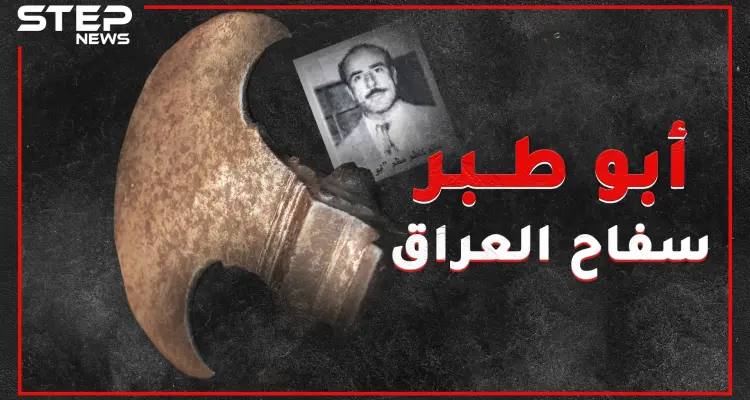 "أبو طبر" أشهر سفاحي العراق .. صديق حميم للشرطة ويتحدث 5 لغات وقاتل رحيم من الضربة الأولى!!: أخبار