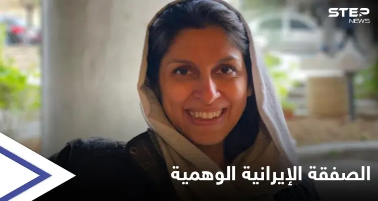ابتزاز بمبلغ فلكي... لندن تنفي وجود صفقة مع إيران للإفراج عن السجينة راتكليف: أخبار
