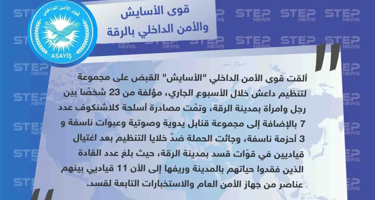 الأسايش تكشف لستيب أسباب الحملة الأمنية الأخيرة على خلايا تنظيم داعش، وعدد قياداتها ممن خسرتهم على يد التنظيم: أخبار
