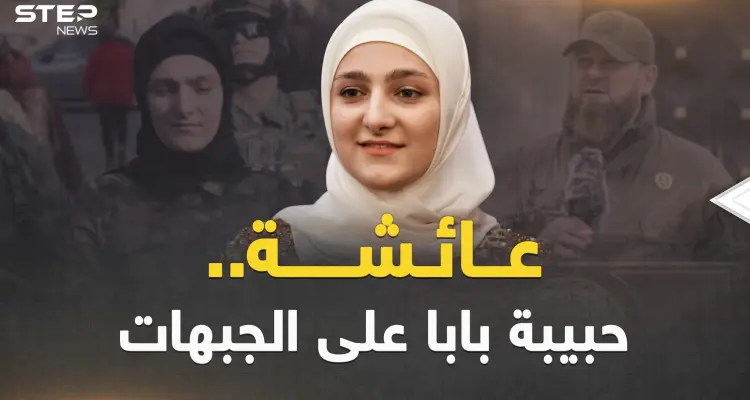 عائشة ابنة قديروف حبيبة أبيها وقرة عينه.. من الأزياء إلى الجبهات: أخبار