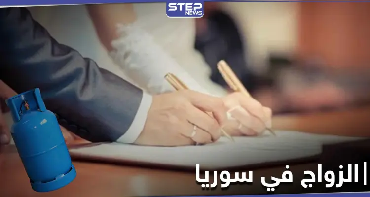الجرّة بـ 60 ألف.. ضريبة الزواج في سوريا ترتفع بعد منع النظام السوري منح أسطوانات الغاز للعرسان: أخبار