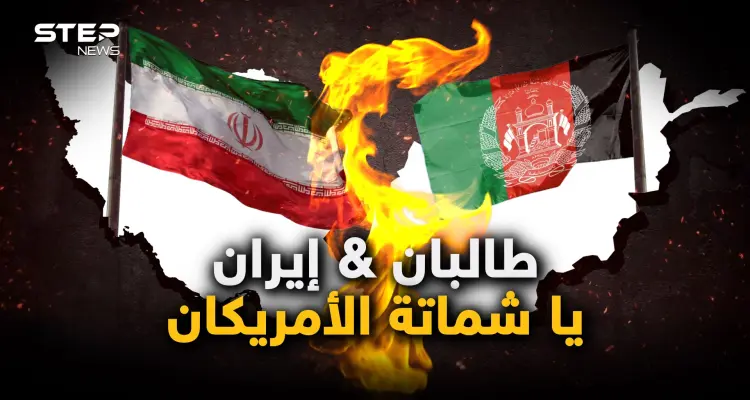 "سنحتل إيران خلال 24 ساعة".. طالبان تصعد مع طهران وخلاف بين الإمارة الإسلامية والجمهورية الإسلامية: أخبار